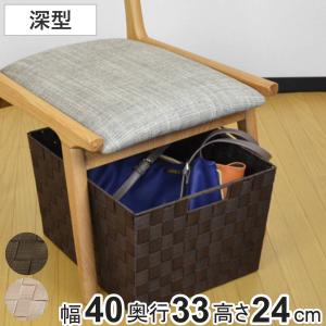 収納ボックス テープバスケット 深型 約 幅40×奥行33×高さ24 （ かご