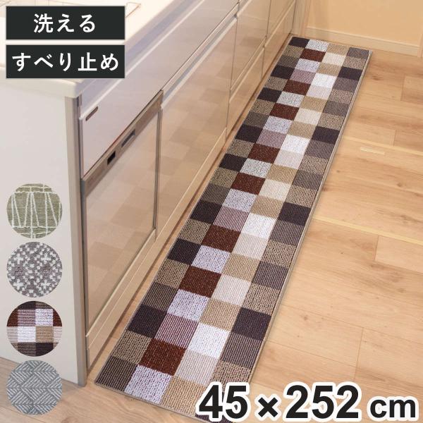 キッチンマット Lugn 45×252cm （ 45cm 252cm すべり止め 洗える おしゃれ ...