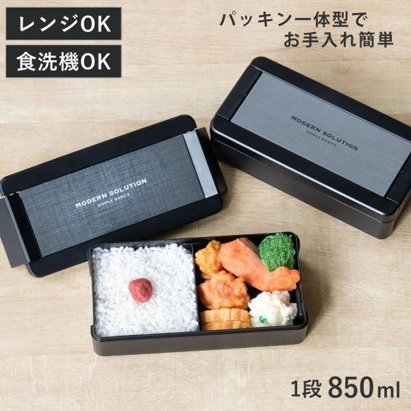 弁当箱 1段 850ml イージーケアランチボックス （ お弁当箱 ランチボックス レンジ対応 食洗...