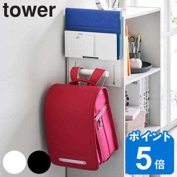 山崎実業 tower カラーボックス横タブレット＆ランドセルホルダー タワー （ タワーシリーズ カ...