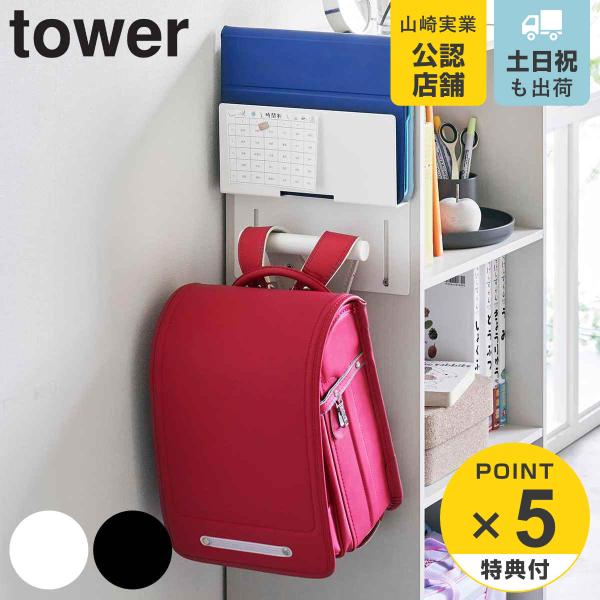 特典付き 山崎実業 tower カラーボックス横タブレット＆ランドセルホルダー タワー （ 4903...