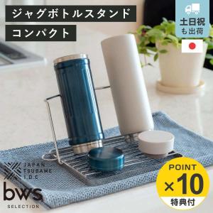特典付き ビーワーススタイル すっきり暮らすジャグボトルスタンド コンパクト （ 水切りラック 水切りかご ボトルスタンド シンク上 折りたたみ 食洗機対応 ）