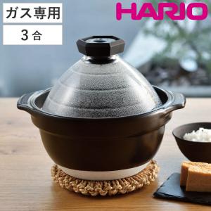 ハリオ フタがガラスのご飯釜 2〜3合 ガス火専用 ガラス蓋付き 日本製 （ HARIO ガス火対応 炊飯 2合 3合 ガラス蓋 萬古焼 ）｜livingut