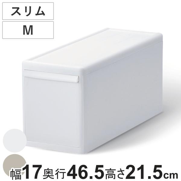 収納ケース スリム M オールホワイト 幅17×奥行46.5×高さ21.5 （ MOS 収納ボックス...