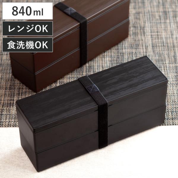 弁当箱 2段 840ml スリム二段弁当 （ お弁当箱 ランチボックス ニ段 レンジ対応 食洗機対応...