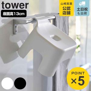 山崎実業 tower 引っ掛け風呂イス タワー ...の商品画像