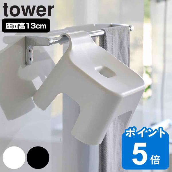 山崎実業 tower 引っ掛け風呂イス タワー キッズ用 SH13 （ タワーシリーズ 風呂いす バ...