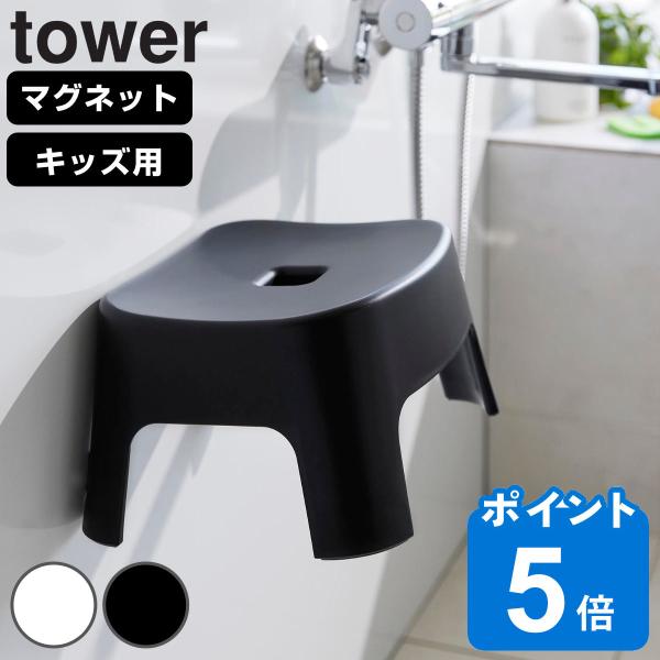 山崎実業 tower マグネット風呂イス タワー キッズ用 SH13 （ タワーシリーズ 風呂いす ...