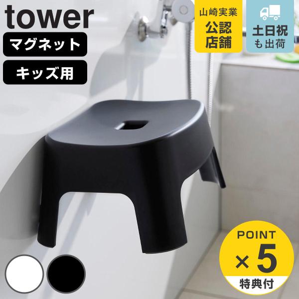 山崎実業 tower マグネット風呂イス タワー キッズ用 SH13 （ タワーシリーズ 風呂いす ...