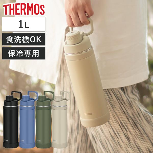 サーモス 水筒 1L 保冷専用 （ THERMOS 保冷 食洗機対応 直飲み ダイレクトボトル スポ...