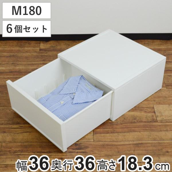 収納ケース チェスト ファボーレヌーヴォ M180 6個セット 幅36×奥行36×高さ18.3cm ...