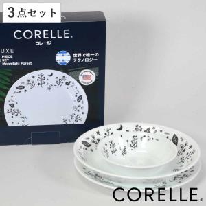 食器 3点セット CORELLE コレール ムーンライトフォレスト 強化ガラス （ 食洗機対応 電子...