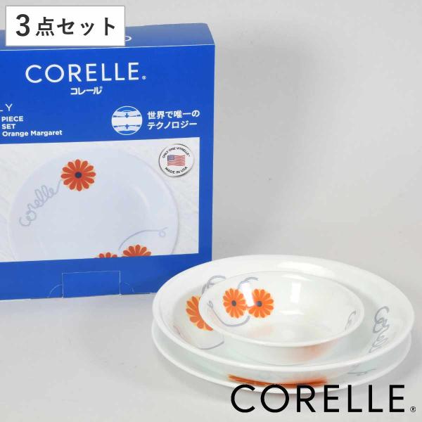 食器 3点セット CORELLE コレール オレンジマーガレット 強化ガラス （ 食洗機対応 電子レ...