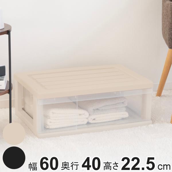 収納ケース ワイド収納ケース 1段 引き出し 約 高さ23 cm モノトーンカラー （ 収納ボックス...