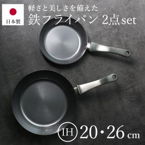 鉄フライパン 2点セット 20cm 26cm IH対応 「F.」 藤田金属×近畿大学 日本製 （ ガス火対応 鉄製フライパン セット 炒め鍋 フライパン ）