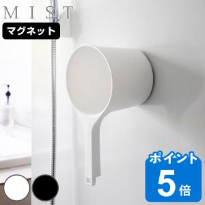 山崎実業 MIST マグネット手おけ ミスト （ ミストシリーズ 手桶 手おけ マグネット 風呂桶 磁石 ）