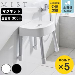 山崎実業 mist マグネット風呂イス ミスト SH30 （ 4903208017237 ミストシリーズ 風呂いす バスチェア 風呂椅子 座面高30cm バスルーム ブラック ホワイト ）