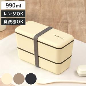 弁当箱 2段 990ml NH styleメンズネストランチ （ お弁当箱 ランチボックス レンジ対応 食洗機対応 二段 男子 大人 日本製 ）