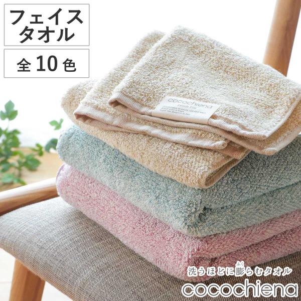 フェイスタオル ココチエナ2 34×80cm （ 顔拭きタオル タオル 手拭きタオル 綿100 co...