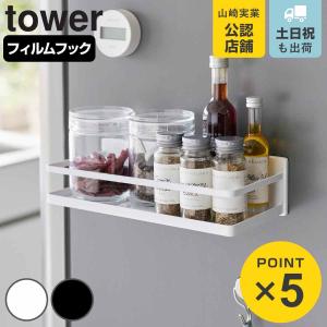 tower ［ マグネットスパイスラック タワー ］ 山崎実業 調味料ラック