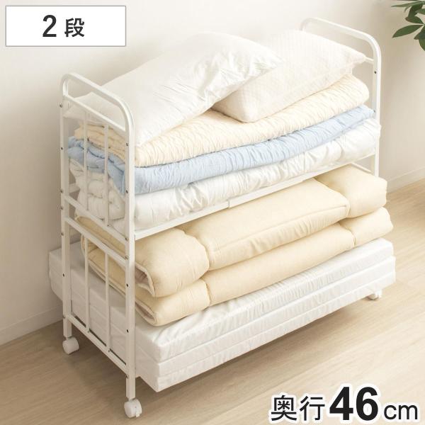 布団収納ラック 2段 スリムタイプ 奥行46cm （ 布団 シングル 収納 寝具 ラック 台 ワゴン...