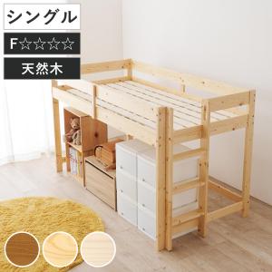 HAGiHARA（萩原） ロフトベッド ロータイプ 高さ120cm すのこ 天然木