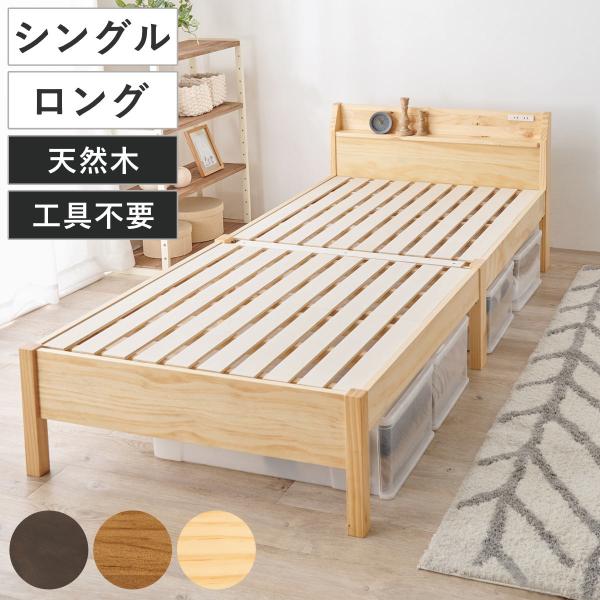 3分で組み立て シングルロング ベッド 宮棚 2口コンセント付 工具不要 （ 収納ベッド ベット ベ...