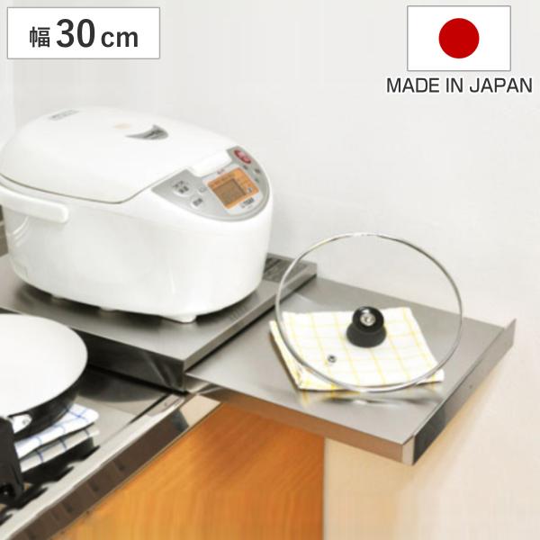 レンジラック 家電下スライドテーブル 幅30cm 奥行40cm （ ステンレス レンジ下トレー 炊飯...