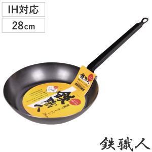 鉄フライパン 28cm IH対応 鉄職人 日本製 （ ガス火 IH 対応 鉄フライパン 炒め鍋 いため鍋 片手鍋 ）