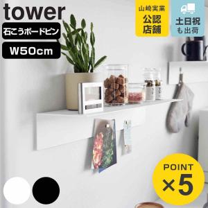 tower 山崎実業 マグネットが付くウォールラックW50 タワー 石こう
