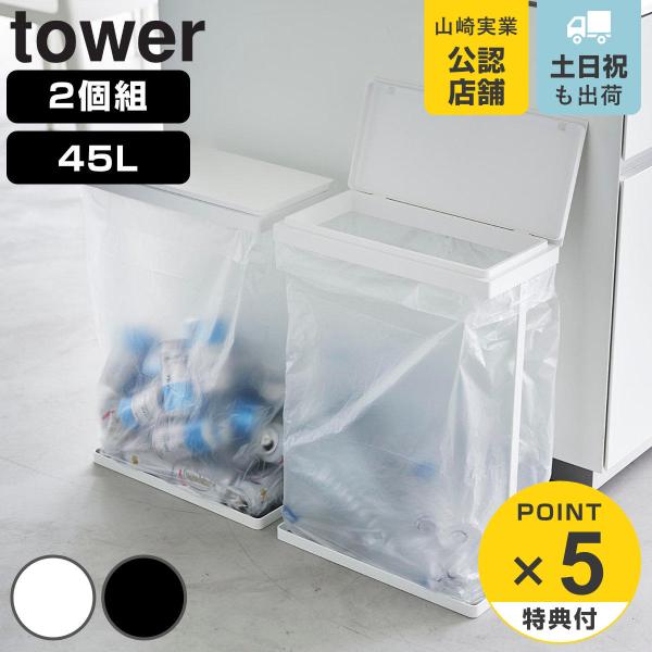 山崎実業 tower スリム蓋付き分別ゴミ袋ホルダー タワー 45L 横開き 2個組 （ タワーシリ...