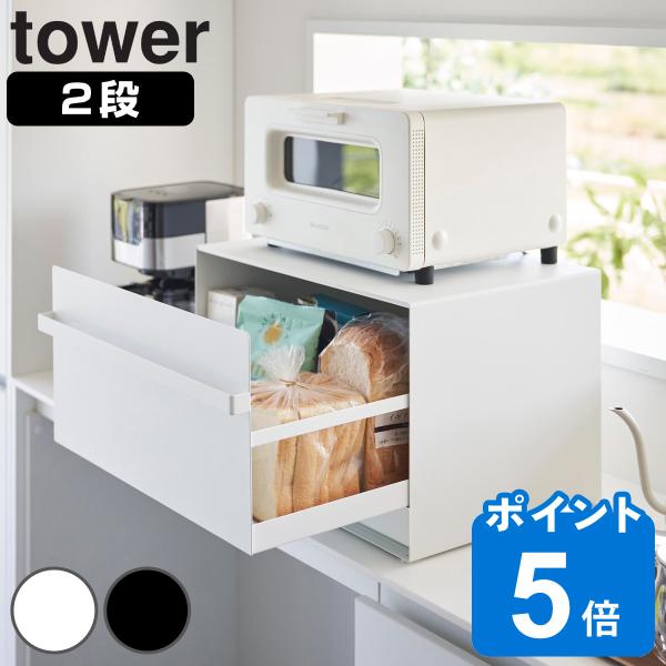 特典付き 山崎実業 tower ブレッドケース タワー 引き出し型2段 （ タワーシリーズ パンケー...