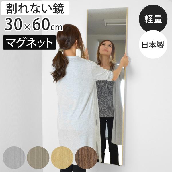 割れない鏡 リフェクスミラー マグネットタイプ 姿見 30×60cm （ 鏡 ミラー かがみ 割れな...