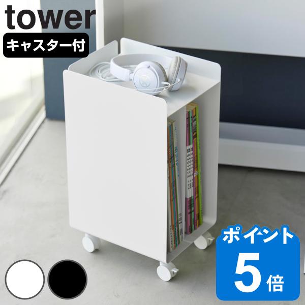 山崎実業 tower ピアノ下楽譜収納ワゴン タワー （ タワーシリーズ 収納ワゴン ピアノ下収納 ...