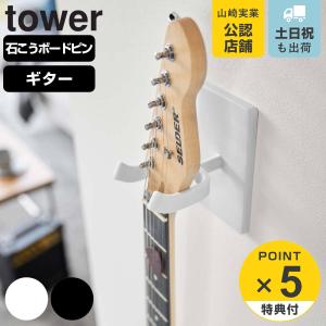 山崎実業 tower ウォールギターフック タワー 石こうボード壁対応 （ タワーシリーズ ギターフック ギター ギター掛け 壁面 ）｜livingut