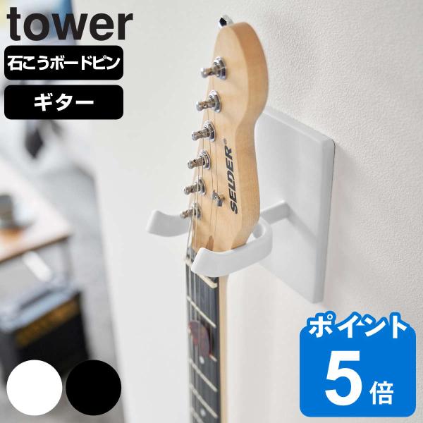山崎実業 tower ウォールギターフック タワー 石こうボード壁対応 （ タワーシリーズ ギターフ...