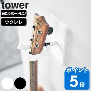 山崎実業 tower ウォールウクレレフック タワー 石こうボード壁対応 （ タワーシリーズ ウクレレフック ウクレレ ウクレレ掛け 壁面 ）｜livingut