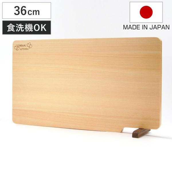 まな板 36cm ひのき スタンド付き 食洗機対応 日本製 （ まないた ひのきのまな板 自立 天然...
