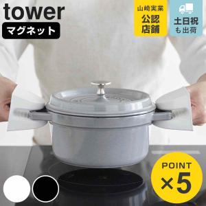 山崎実業 tower マグネットシリコーン鍋つかみ タワー 2個組 （ 4903208019576 タワーシリーズ シリコン鍋つかみ 鍋つかみ シリコーン鍋つかみ 2個 ）