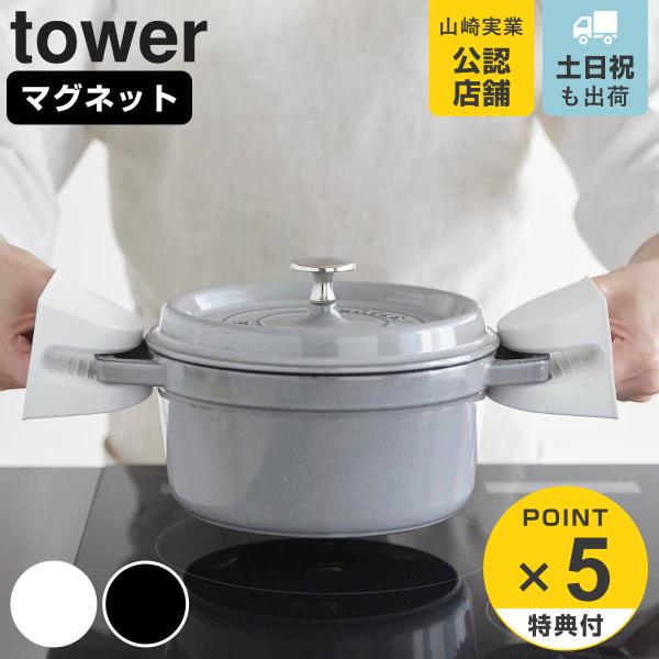 山崎実業 tower マグネットシリコーン鍋つかみ タワー 2個組 （ タワーシリーズ シリコン鍋つ...