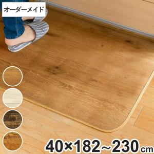 キッチンマット 2cm単位 オーダー 40×182〜230cm Sタイプ ウッド （ 日本製 オーダーキッチンマット 拭ける 撥水 抗菌 防カビ 耐摩耗 防炎 PVC 40cm ）｜livingut