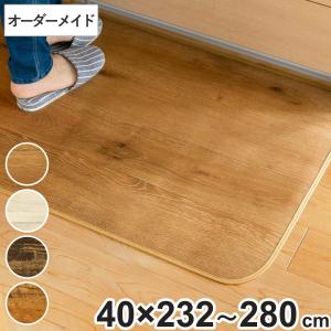 キッチンマット 2cm単位 オーダー 40×232〜280cm Sタイプ ウッド （ 日本製 オーダーキッチンマット 拭ける 撥水 抗菌 防カビ 耐摩耗 防炎 PVC 40cm ）｜livingut