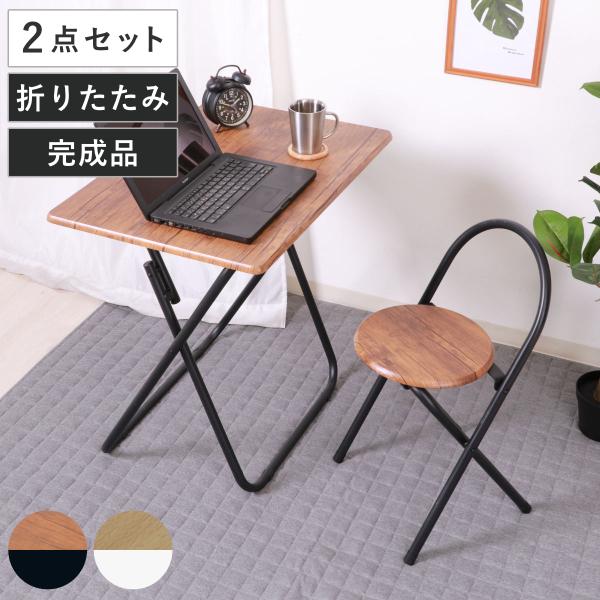 ワークデスク 折りたたみ テーブルチェアセット （ コンパクト 簡易デスク パソコン PC パソコン...