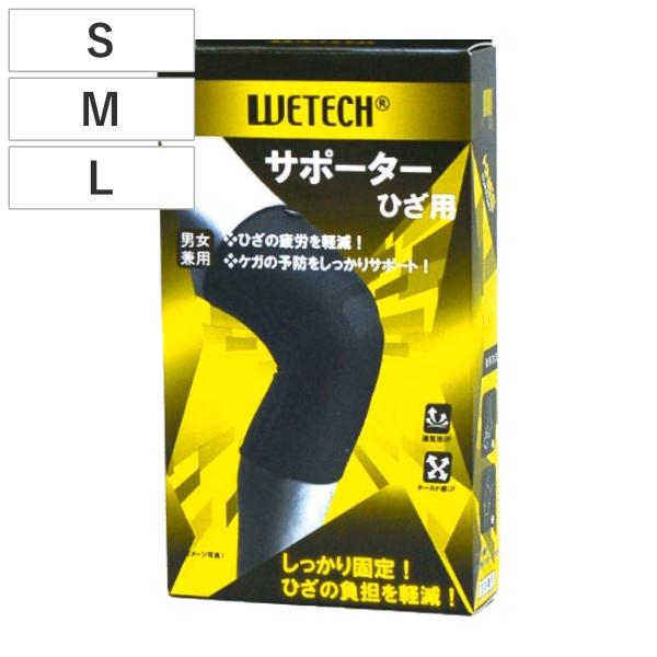 ひざサポーター WETECH 膝用 S〜L （ 膝サポーター 膝 サポーター ひざ ひざ用 左右兼用...