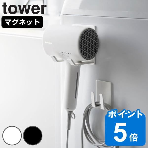 山崎実業 tower マグネットドライヤー＆コードホルダー （ タワーシリーズ ドライヤーホルダー ...