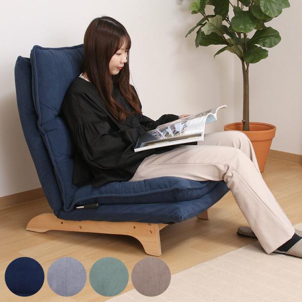 フロアチェア 座面高29cm リクライニング 連結出来るフロアチェア リューネ （ 1人掛け ハイバ...