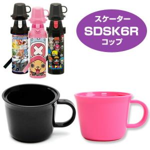 コップ SDSK6R専用 水筒 2way （ SDSK6R用 2ウェイステンレスボトル用 対応 専用 のみ ）｜livingut