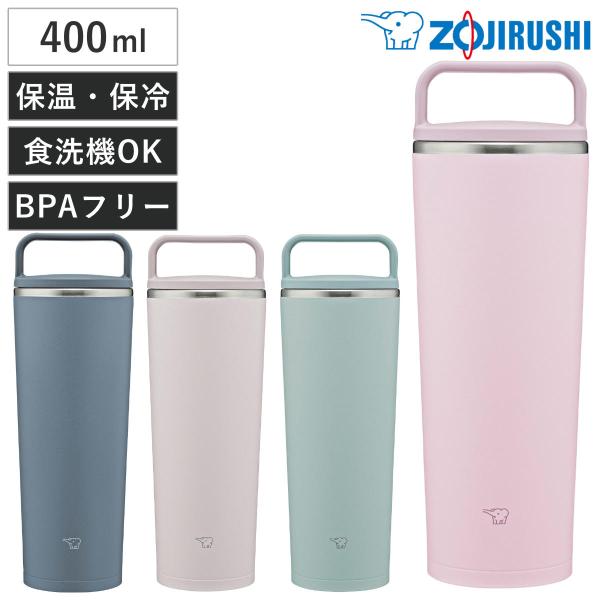 タンブラー 400ml ステンレスキャリータンブラー ハンドルタイプ シームレスせん （ 象印 ZO...
