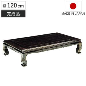 座卓 幅120cm 天草 長方形 木製 ローテーブル 完成品 日本製 （ 座卓