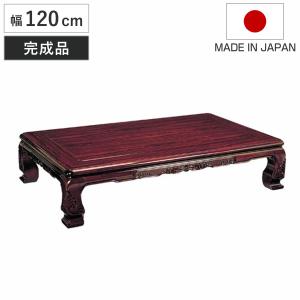 木製 座卓(和室 ローテーブル) 88×120×33センチ 1台 座卓 幅120cm 風月 木製 ローテーブル 完成品 日本製 （ 座卓テーブル